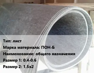 Паронит лист ПОН-Б общего назначения 0.4-0.6х1.5х2